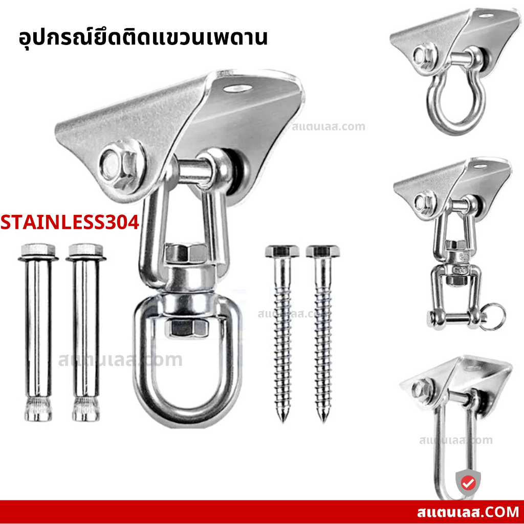 อุปกรณ์ที่แขวนชิงช้า เปล แบบสแตนเลส 304 มีให้เลือกหลายแบบ