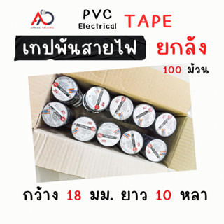 [ยกลัง 100 ม้วน] เทปพันสายไฟ เทปกาว 18mm ยาว 10 หลา ถูกสุด