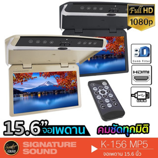 SignatureSound จอเพดาน 15.6นิ้ว เครื่องเสียงรถ เครื่องเสียงรถยนต์ จอเพดานติดรถยนต์ จอพับติดเพดาน