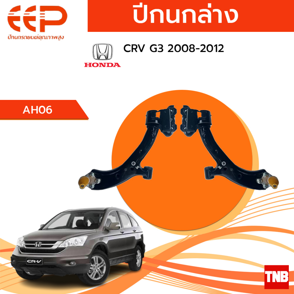 EEP ปีกนกล่าง Honda CRV G3 ปี 2008-2012 อะไหล่ช่วงล่าง อะไหล่รถยนต์ OEM ปีกนกล่าง อีอีพี ฮอนด้า