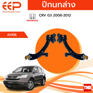 EEP ปีกนกล่าง Honda CRV G3 ปี 2008-2012 อะไหล่ช่วงล่าง อะไหล่รถยนต์ OEM