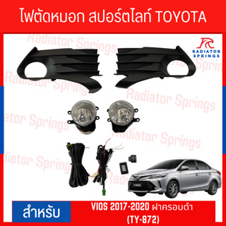 ไฟตัดหมอก สปอร์ตไลท์ TOYOTA VIOS 2017-2020 ฝาครอบดำ (TY-872)