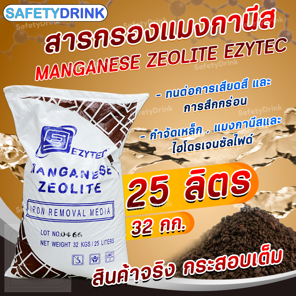 SafetyDrink   สารกรองน้ำ แมงกานีส Manganese Zeolite EZYTEC 25 ลิตร ราคา ถูกที่สุด ดีลบีเคเค