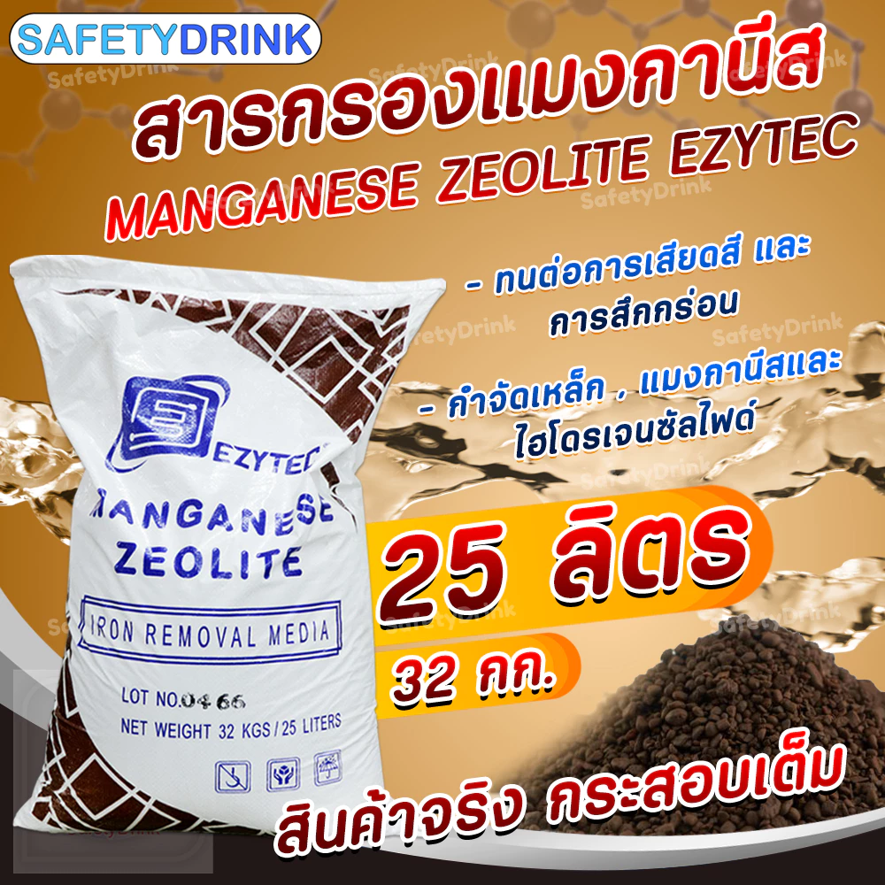 EZYTEC สารกรองน้ำ แมงกานีส Manganese Zeolite 25 ลิตร