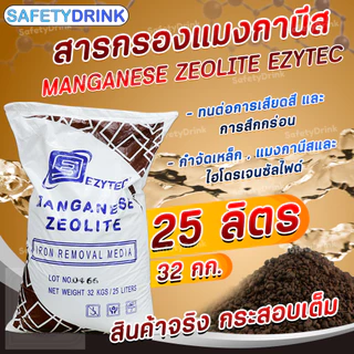 EZYTEC สารกรองน้ำ แมงกานีส Manganese Zeolite 25 ลิตร