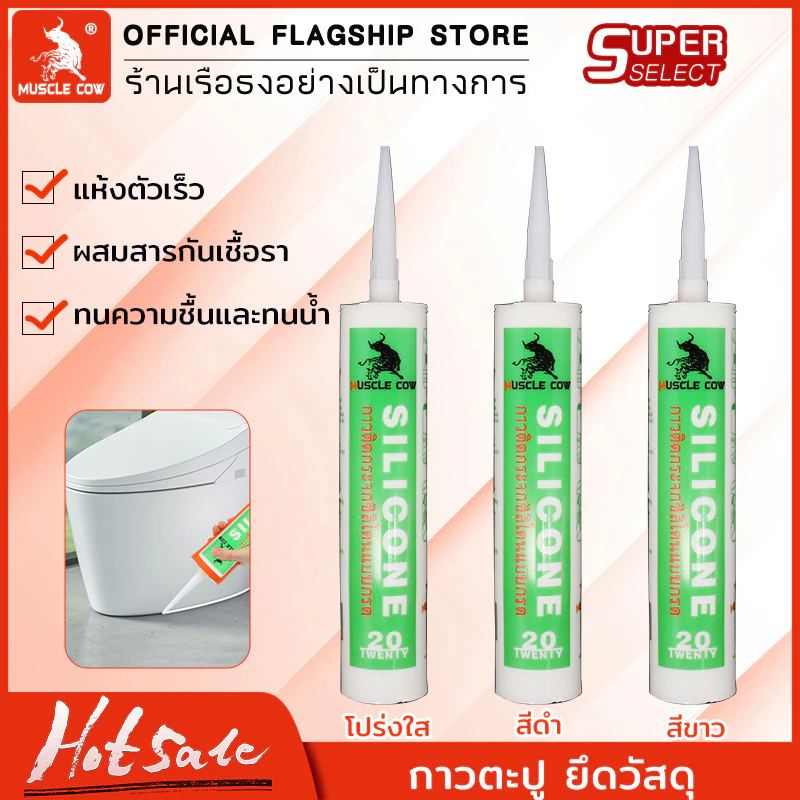MUSCLE COWซิลิโคน อุดรอยรั่ว กันน้ำซึม ปืนยิงกาว ไม่กัดผิวกระจก ใช้ติดวัสดุได้หลากหลาย เช่น PVC ไม้ คอนกรีต เหล็ก กระจก