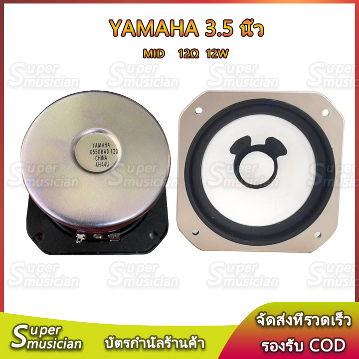 ลำโพงเสียงกลาง YAMAHA 3.5 นิ้ว 12Ω 12W ดอกเสียงกลาง 3.5 นิ้ว ลำโพงบลูทูธDIY