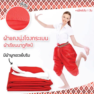 ผ้าแดงโจงกระเบน สำหรับเรียนนาฏศิลป์/รำไทย ผ้าเนื้อดี เย็บริม/ไม่เย็บริม พร้อมผ้าผูกเอวแยก (ชุดไทยเด็ก/ผู้ใหญ่)