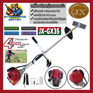 เครื่องตัดหญ้า สะพายบ่า 4จังหวะ ลูกสูบขนาด 35.8cc  JX รุ่น JX-GX35 (รับประกัน 6เดือน)