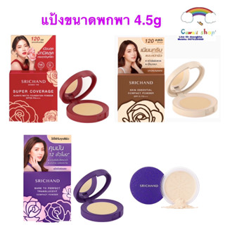 แป้งขนาด{4.5g} Srichand แป้งศรีจันทร์ แป้งม่วง แป้งคุมมัน  แป้งอัดแข็ง แป้งพัฟ แป้งผสมรองพื้น