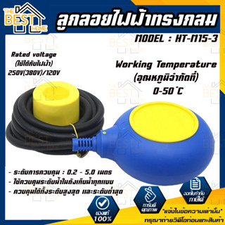 ลูกลอยไฟฟ้าทรงกลม Float switch รุ่น HT-M15-3 สวิทซ์ลูกลอยไฟฟ้าควบคุมระดับน้ำ ลูกลอย ไฟฟ้า