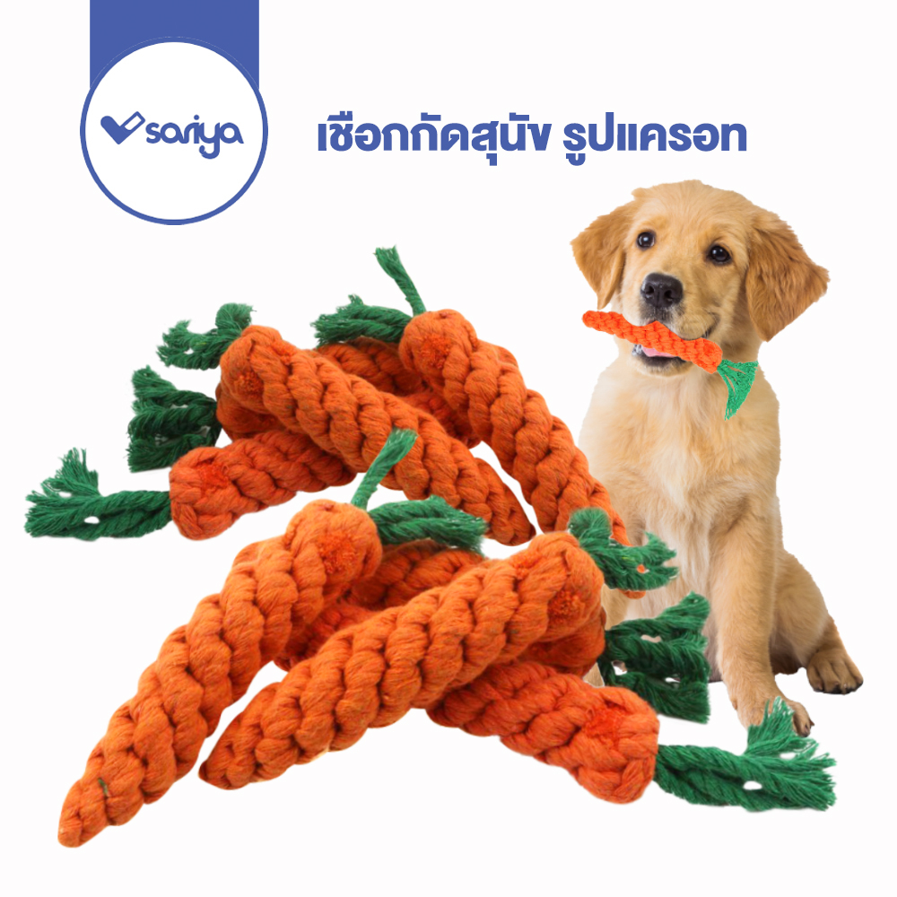 SARIYA เชือกกัดสุนัข รูปแครอท ของเล่นหมา เชือกขัดฟัน Dog Chewing Toy Carrot Rope