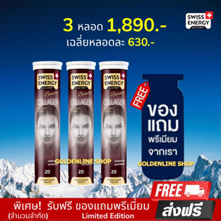 🔥ส่งฟรี Swiss Energy Collagen (3 หลอด ฟรีของแถม) คอลลาเจนไดเปปไทด์ เม็ดฟู่ รูขุมขนกระชับ ลดริ้วรอย รอยหมองคล้ำ หน้าใส