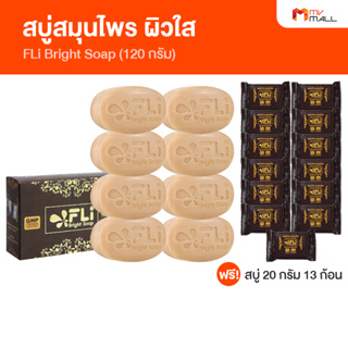 [พร้อมส่ง] สบู่ FLi Bright soap ชุดสบู่ล้างหน้า สบู่สมุนไพร ผลิตภัณฑ์ทำความสะอาดผิว ผิวสวย สว่างใส แถมฟรี 13 ก้อนเล็ก