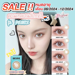 Sale!! หมดอายุ 08/2024 - 12/2024 คอนแทคเลนส์รายปี idollens (รุ่น Desire ) **ค่าสายตาสอบถามสต้อกก่อนกดสั่งนะคะ**