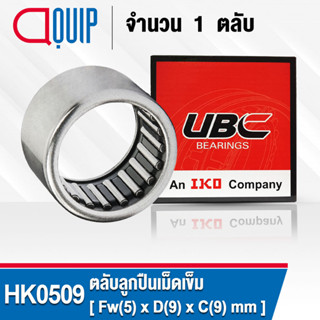 HK0509 UBC ตลับลูกปืนเม็ดเข็ม ( NEEDLE ROLLER BEARINGS ) HK 0509 (TLA59Z )