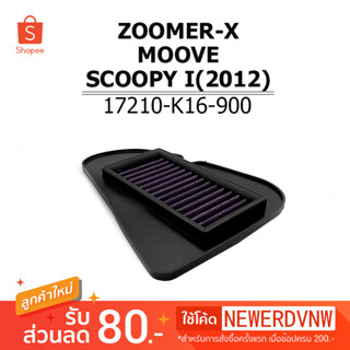 ไส้กรองอากาศ  ZOOMER-X / SCOOPY-I / MOOVE ไส้กรองอากาศแต่งซิ่ง ถอดล้าง ทำความสะอาดได้ (1ชิ้น)