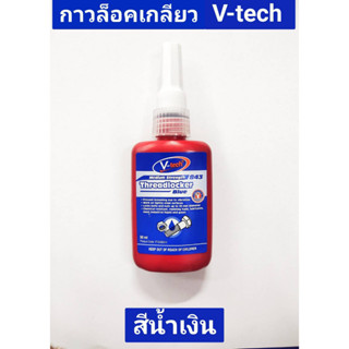 กาวล็อคเกลียว ยี่ห้อ V-tech ของแท้!! ขนาด 50 ml VT-843 สีน้ำเงิน