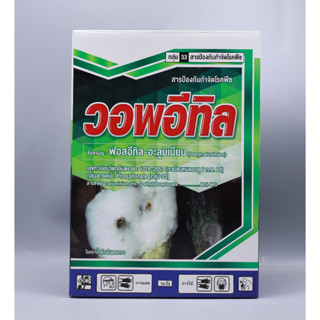 ชื่อสามัญ ฟอสอีทิล-อะลูมิเนียม(fosetyl-aluminium)80% WG ขนาด 1 กิโลกรัม