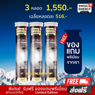 🔥 (ส่งฟรี)(พร้อมส่ง) Swis Energy Anti Age (3 หลอด ฟรีของแถม) วิตามินเม็ดฟู่บำรุงผิว ต่อต้านริ้วรอย เพิ่มความขาวกระจ่างใส