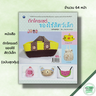 หนังสือ ถักโครเชต์ของใช้สัตว์เล็ก (ฉบับสุดคุ้ม) : ศิลปะ ถักไหมพรมถักนิตติ้ง ถักโครเชต์ สัญลักษณ์และวิธีวิธีการถัก