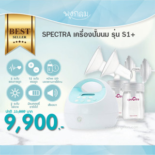 SPECTRA เครื่องปั๊มนม รุ่น S1+