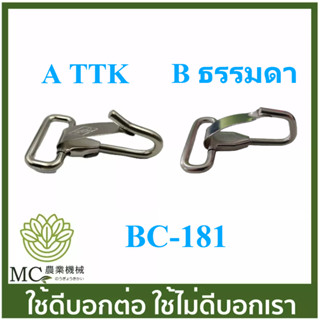 BC-181 ตะขอ ตะขอสายสะพาย เครื่องตัดหญ้า เครื่องพ่นยา