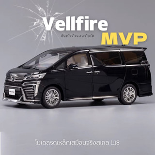 โมเดลรถเหล็ก Vellfire MVP เสมือนจริง สเกล 1:18 ส่งฟรี