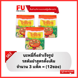 FUstore(3x4ซอง) ไวไว รสต้มยำสูตรดั้งเดิม บะหมี่กึ่งสำเร็จรูป Waiwai instant noodles / มาม่า ไวไวแพ็ค ไวไวต้มยำ ซอง อาหาร