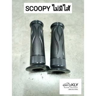 ปลอกมือ  ปลอกเร่ง SCOOPY SCOOPY-i สกู๊ปปี้ไอ ปี2009-ปี2020 HONDA ขายคู่