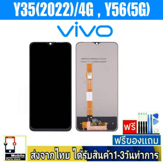 หน้าจอ Vivo Y35/2022(4G),Y56(5G) จอLCD หน้าจอมือถือ อะไหล่มือถือ จอทัชสกีน สีชัดทัชลื่นปรับแสงได้ Y35/4G,Y56/5G