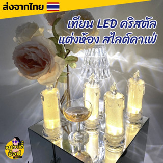 เทียนไฟ LED เทียนคริสตัล ของแต่งห้อง พร๊อพแต่งห้อง พร๊อพถ่ายรูป(พร้อมส่งจากไทย🔥)