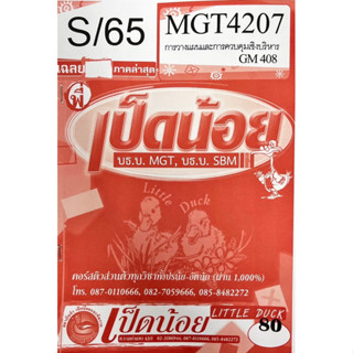 ชีทราม ชีทเฉลยข้อสอบเป็ดน้อย MGT4207 การวางแผนงานและระบบควบคุมเชิงบริหาร