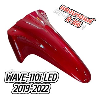 บังโคลนหน้า Wave110i LED 2019-2022 สีแดงบรอนด์ R-366 อย่างดี(YSW) บังโคลนหน้าเวฟ 110i