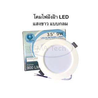 โคมไฟฝังฝ้า แบบกลม LED 3.5 นิ้ว 9W  ยี่ห้อ IWACHI แสงสีขาว (Daylight) จำนวน 1 ชิ้น