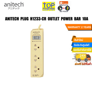 Anitech Plug H1233-CR Outlet power bar 10A/ประกัน 2 Y