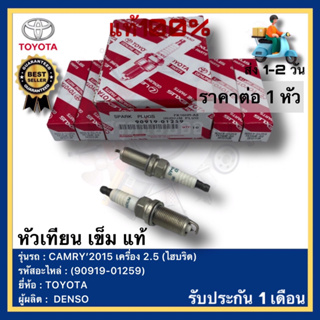 หัวเทียน เข็ม แท้(90919-01259)ยี่ห้อTOYOTAรุ่น CAMRY’2015 เครื่อง 2.5 (ไฮบริด)ผู้ผลิต DENSO