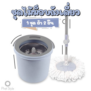 ชุดไม้ม็อบSpin Mop ไม้ถูพื้นสแตนเลส ไม้ถูพื้น ชุดถังปั่นม๊อบสแตนเลส พร้อมไม้ถูพื้นและผ้าม๊อบ ไม้ม๊อบถูพื้น