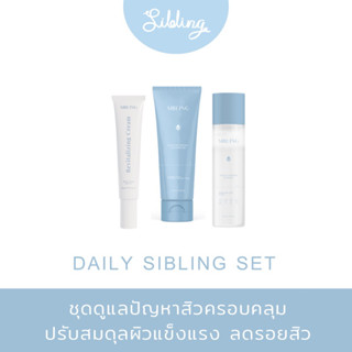 DAILY SIBLING SET เซ็ตดูแลปัญหาผิวซิบบลิ้ง ลดการเกิดสิว ผิวแข็งแรง ชุ่มชื้น