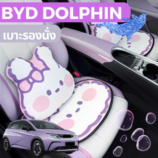 🐬BYD DOLPHIN 2023 ที่รองเบาะ หมอนรองคอ แผ่นรองนั่ง ที่พิงหลัง