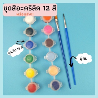 ชุดสีอะคริลิค 12 สี พู่กัน สีน้ำ พร้อมส่ง