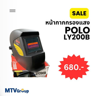 หน้ากากงานเชื่อมกรองแสง POLO:LY200B