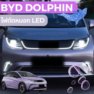 🐬BYD DOLPHIN 2023 ไฟตัดหมอก LED ไฟตัดหมอกหน้า ไฟตัดหมอกหลัง