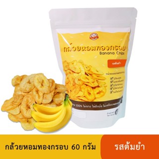 กล้วยหอมทองทอดกรอบ 60 กรัม (แผ่นกลม) รสต้มยำ (สูตรไม่มีผงชูรส)