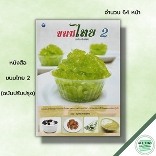 หนังสือ ขนมไทย 2 (ฉบับปรับปรุง) :สูตรขนม เมนูขนม ตำรับขนมไทย ตำรับอาหาร ขั้นตอนทำขนมไทย วัตถุดิบทำขนมไทย มะพร้าวทำขนม