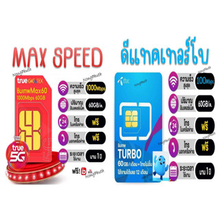 20DDXTRA915(ลด20%),25CCB915(รับคืน25%) True Max Speed  + Dtac Turbo 60 G เน็ตฟรี โทรฟรี รายปี ไม่ต้องเติมเงิน