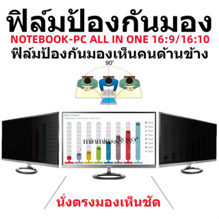 PRIVACY FILTERฟิล์มป้องกันมองเห็นคนด้านข้างNOTEBOOK13.3"-14.0"-15.6"-17.3PC19.5"-20"-21.5"-22"-23.8"-24"-27"(16:9-16:10)