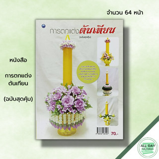 หนังสือ การตกแต่งต้นเทียน (ฉบับสุดคุ้ม) ศิลปะ งานฝีมือ นำเสนอวิธีการสร้างสรรค์งานประดิษฐ์เทียนพรรษาหลากหลายรูปแบบ