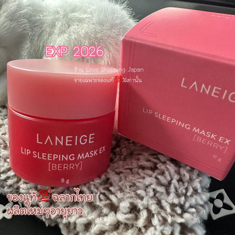 ปากชุ่มน่าจุ๊ฟฟ แท้💯% Laneige Lip Sleeping Mask 3-8g. ทรีทเมนต์มาสก์ปากสูตรเข้มข้นเรียวปากนุ่มชุ่มชื้น แท้ 💯%