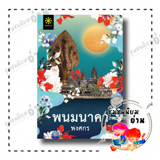 หนังสือ พนมนาคา (ปกใหม่) ผู้เขียน: พงศกร  สำนักพิมพ์: กรู๊ฟ พับลิชชิ่ง (ชุมชนนิยมอ่าน)